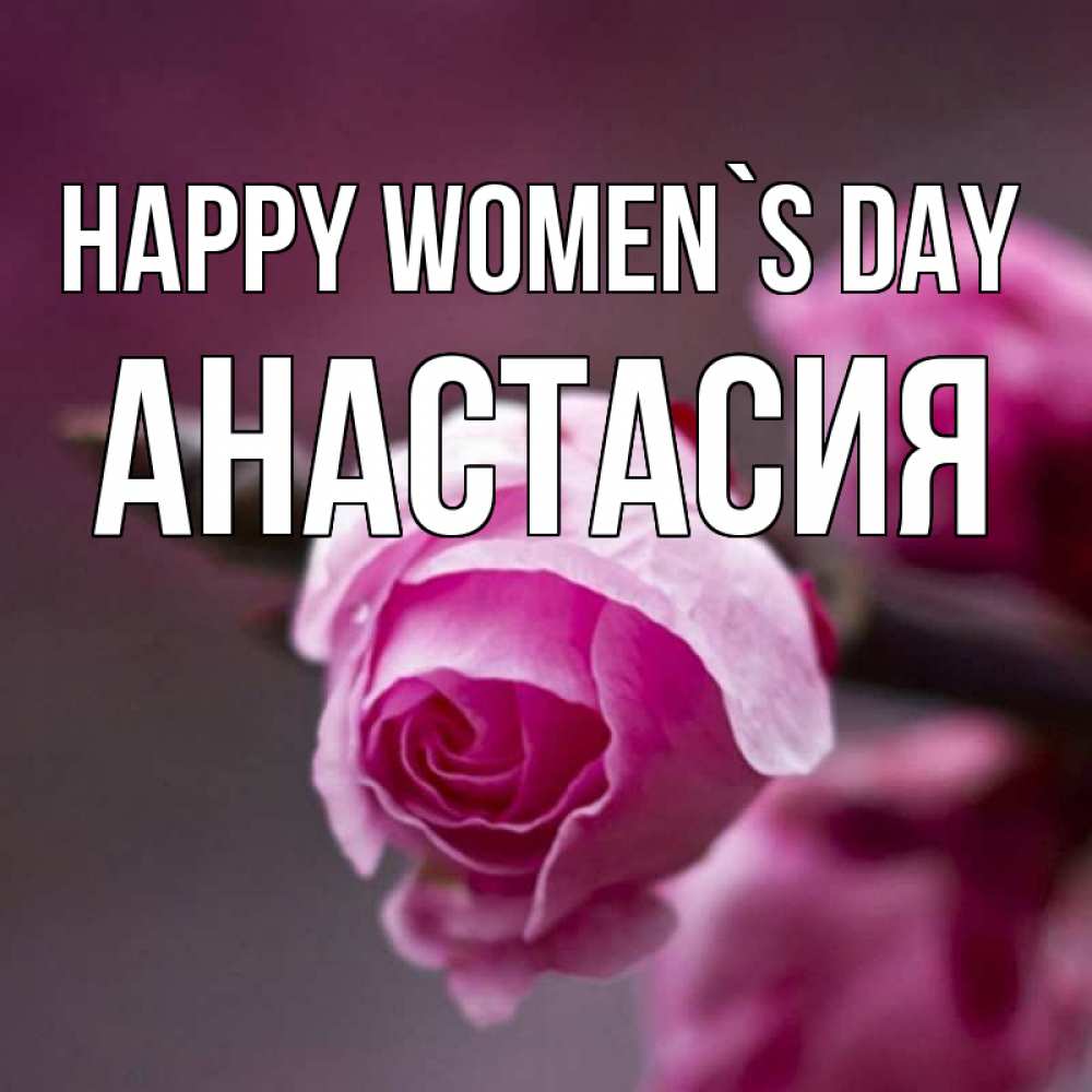Greetings card с именем, Анастасия happy women`s day весна Greetings with text for free download 